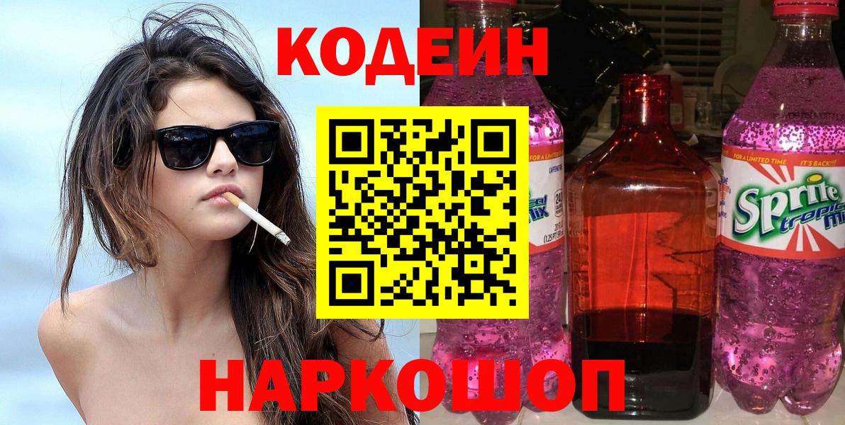 Стрежевой  Кодеин напиток Lean (лин)  Кодеин Purple Drank  Вход с VPN 